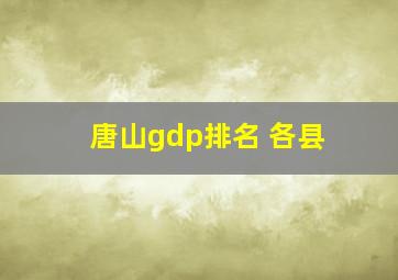 唐山gdp排名 各县